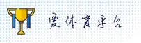 【官方】爱体育平台 - 2026口碑推荐